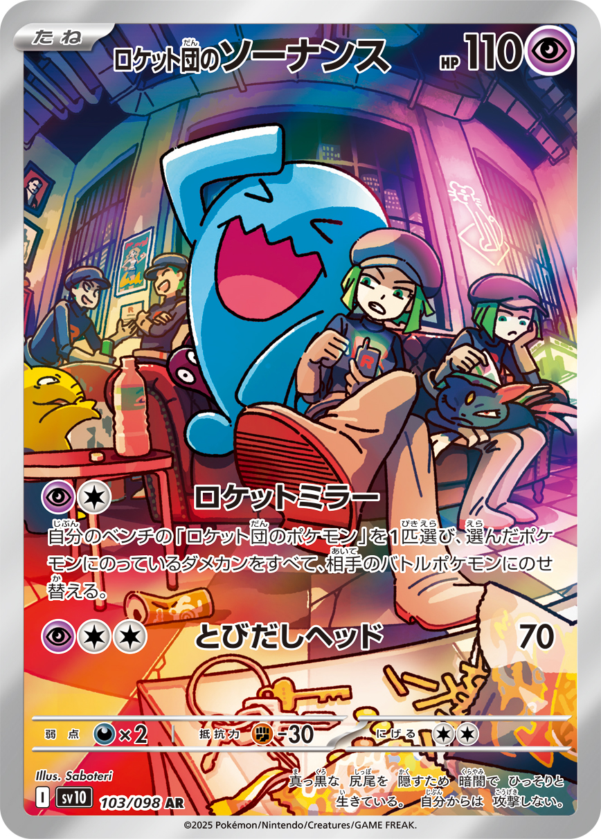 [SV10]AR ロケット団のソーナンス（熱風のアリーナ 103/098 Iレギュ）[SV10103]
