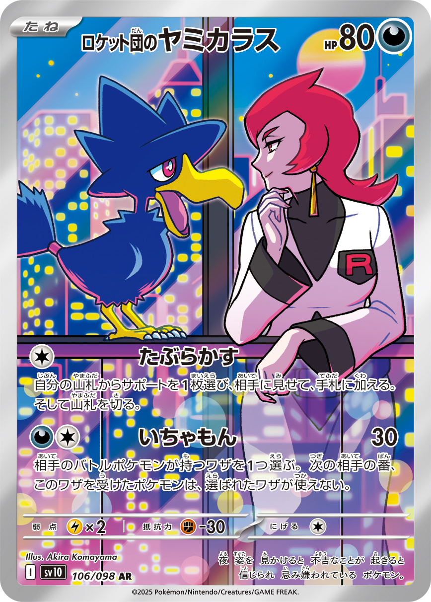 [SV10]AR ロケット団のヤミカラス（熱風のアリーナ 106/098 Iレギュ）[SV10106]