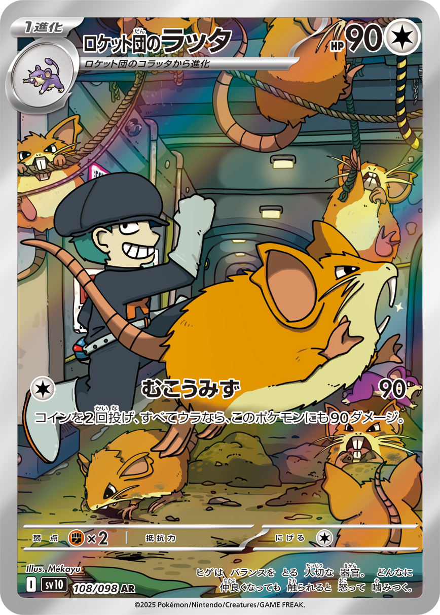 [SV10]AR ロケット団のラッタ（熱風のアリーナ 108/098 Iレギュ）[SV10108]