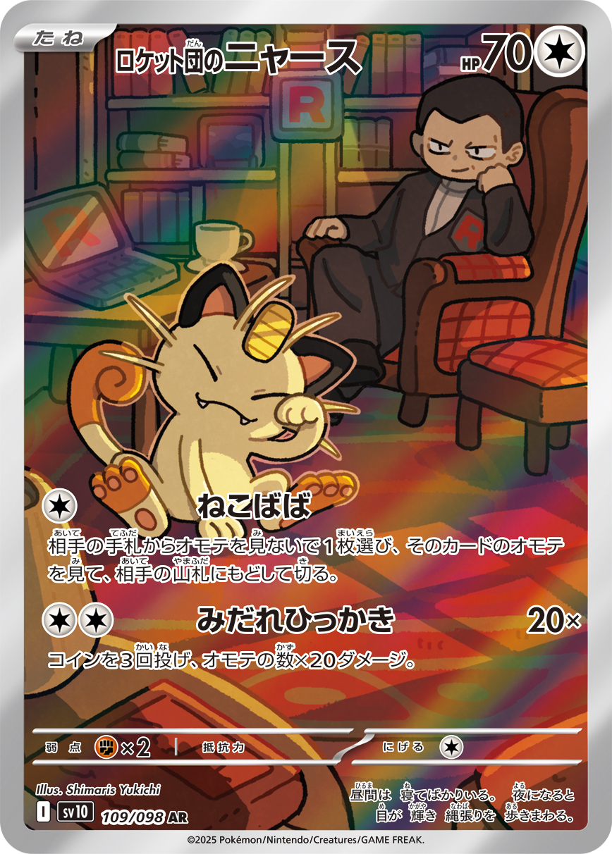 [SV10]AR ロケット団のニャース（熱風のアリーナ 109/098 Iレギュ）[SV10109]