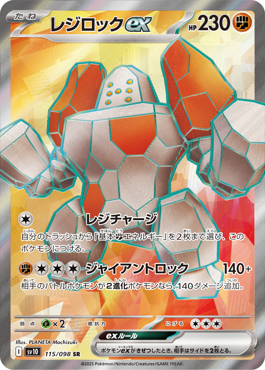 [SV10]SR レジロックex（熱風のアリーナ 115/098 Iレギュ）[SV10115]