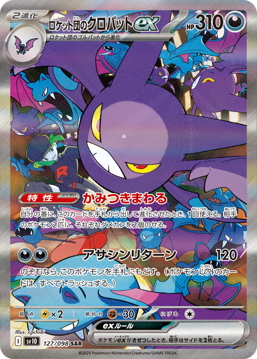 [SV10]SAR ロケット団のクロバットex（熱風のアリーナ 127/098 Iレギュ）[SV10127]
