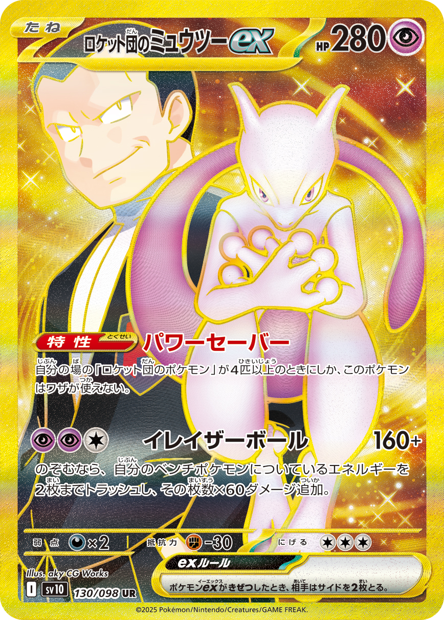 [SV10]UR ロケット団のミュウツーex（熱風のアリーナ 130/098 Iレギュ）[SV10130]