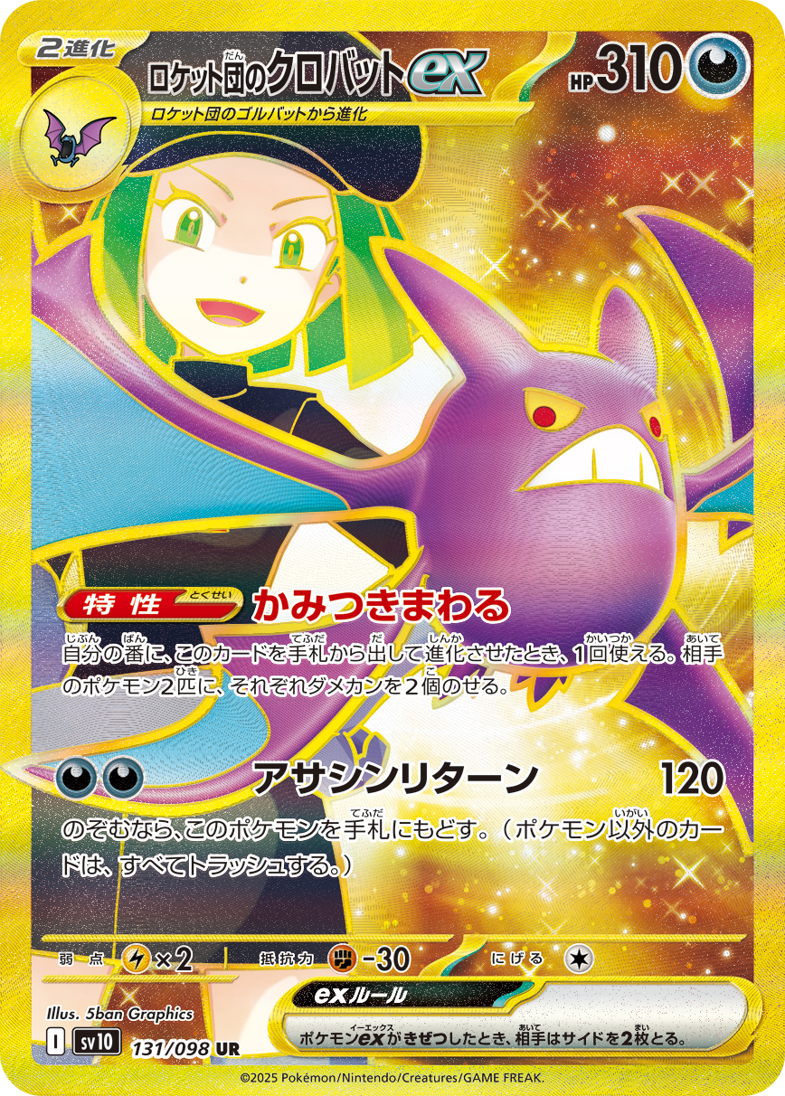 [SV10]UR ロケット団のクロバットex（熱風のアリーナ 131/098 Iレギュ）[SV10131]