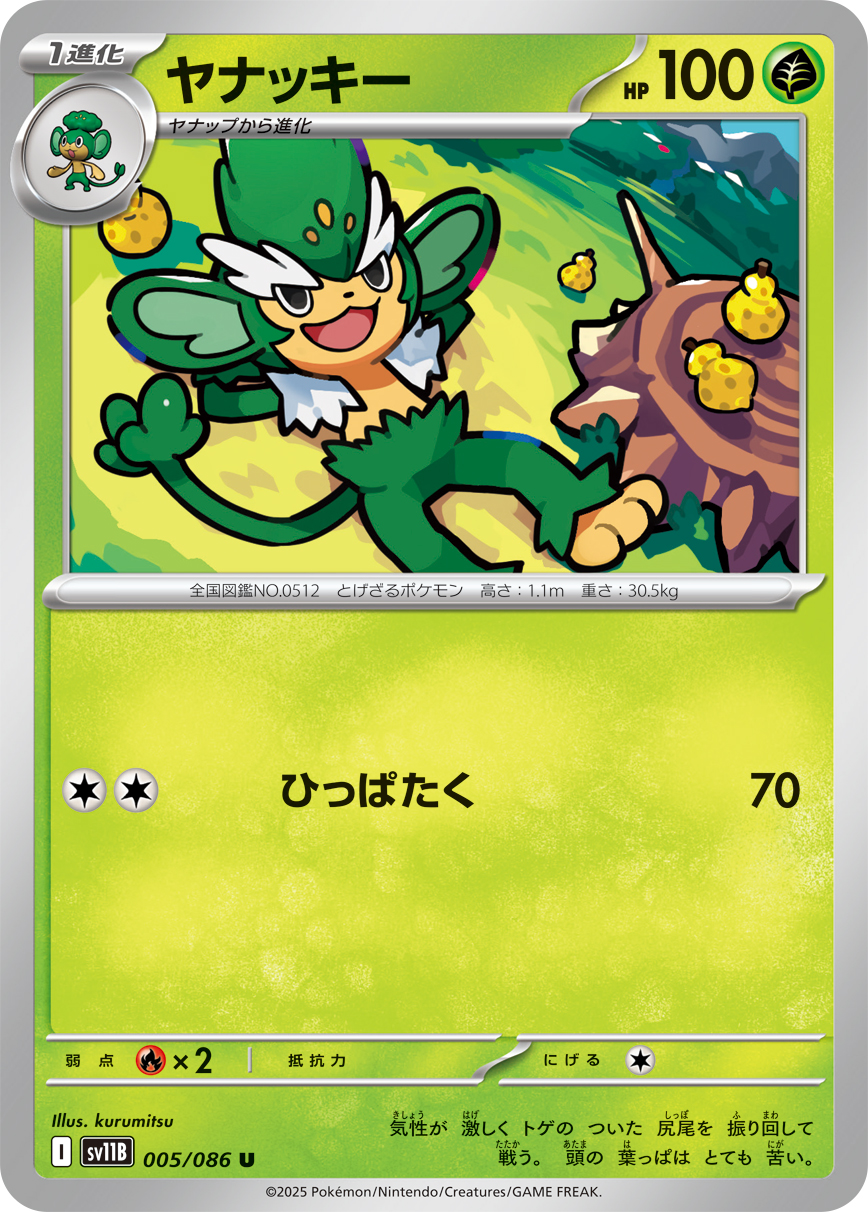[SV11B]U ヤナッキー（ブラックボルト 005/098 Iレギュ）[SV11B005]