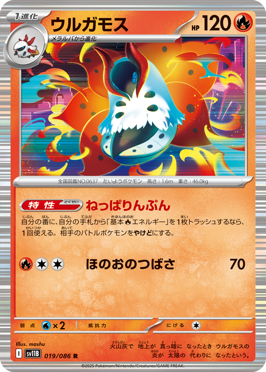[SV11B]R ウルガモス（ブラックボルト 019/098 Iレギュ）[SV11B019]