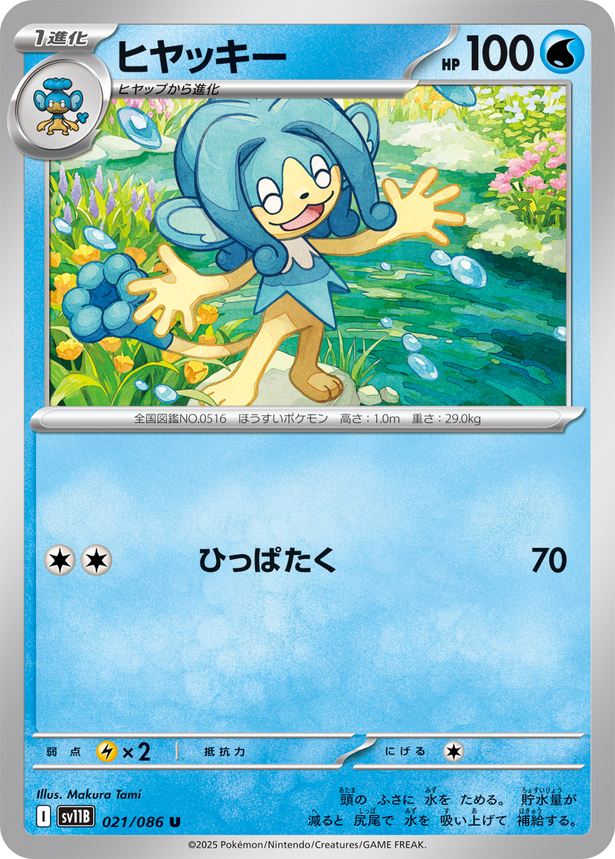 [SV11B]U ヒヤッキー（ブラックボルト 021/098 Iレギュ）[SV11B021]