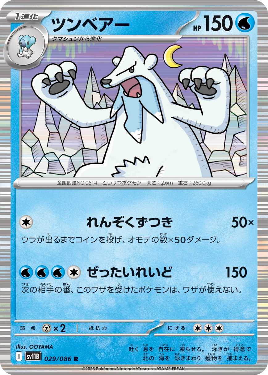 [SV11B]R ツンベアー（ブラックボルト 029/098 Iレギュ）[SV11B029]