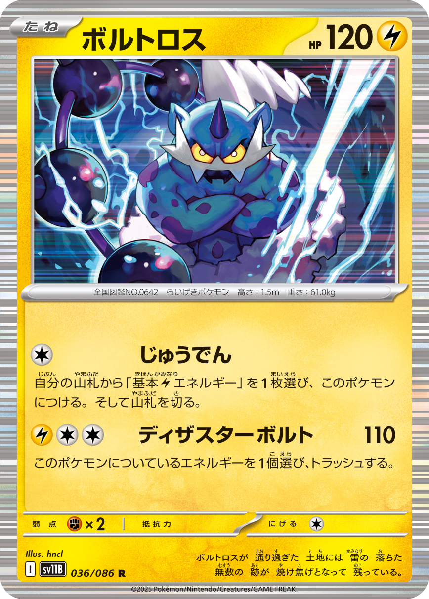 [SV11B]R ボルトロス（ブラックボルト 036/098 Iレギュ）[SV11B036]