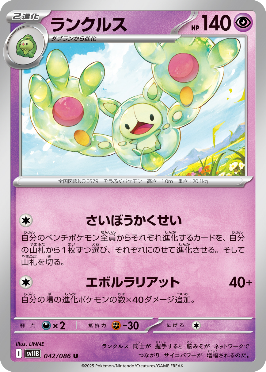 [SV11B]U ランクルス（ブラックボルト 042/098 Iレギュ）[SV11B042]