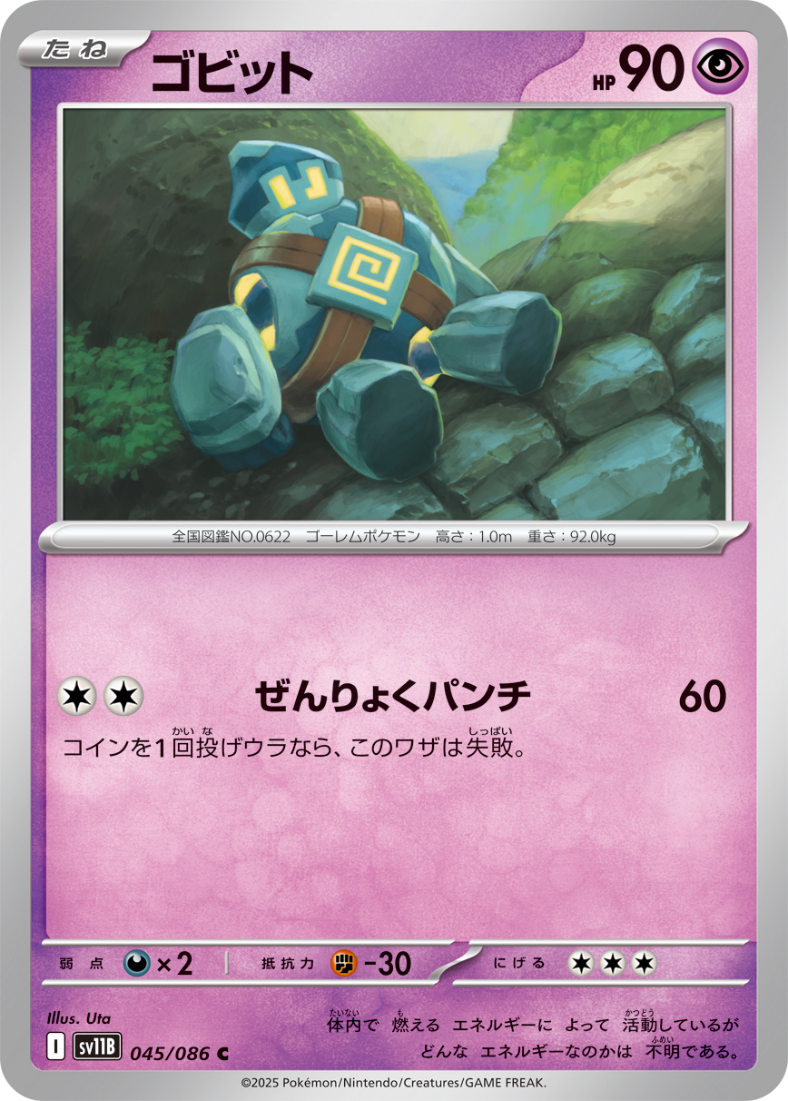 [SV11B]C ゴビット（ブラックボルト 045/098 Iレギュ）[SV11B045]