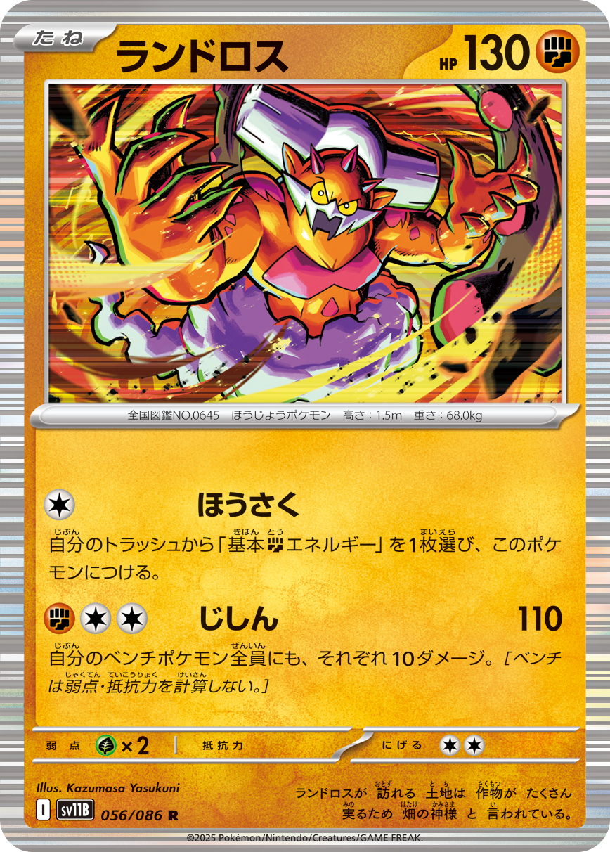 [SV11B]R ランドロス（ブラックボルト 056/098 Iレギュ）[SV11B056]