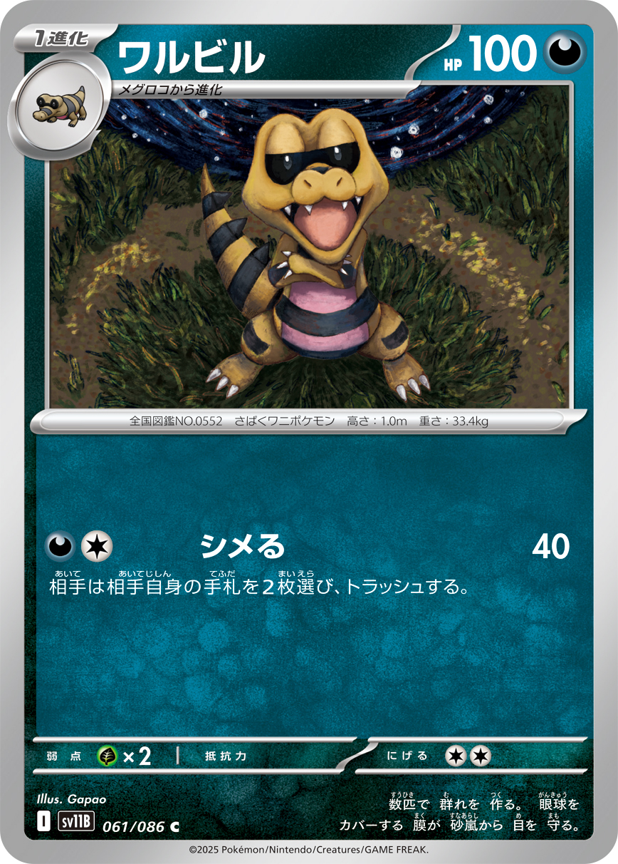 [SV11B]C ワルビル（ブラックボルト 061/098 Iレギュ）[SV11B061]