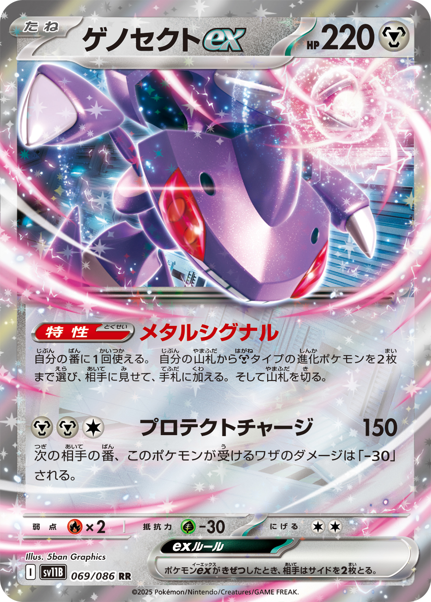 [SV11B]RR ゲノセクトex（ブラックボルト 069/098 Iレギュ）[SV11B069]