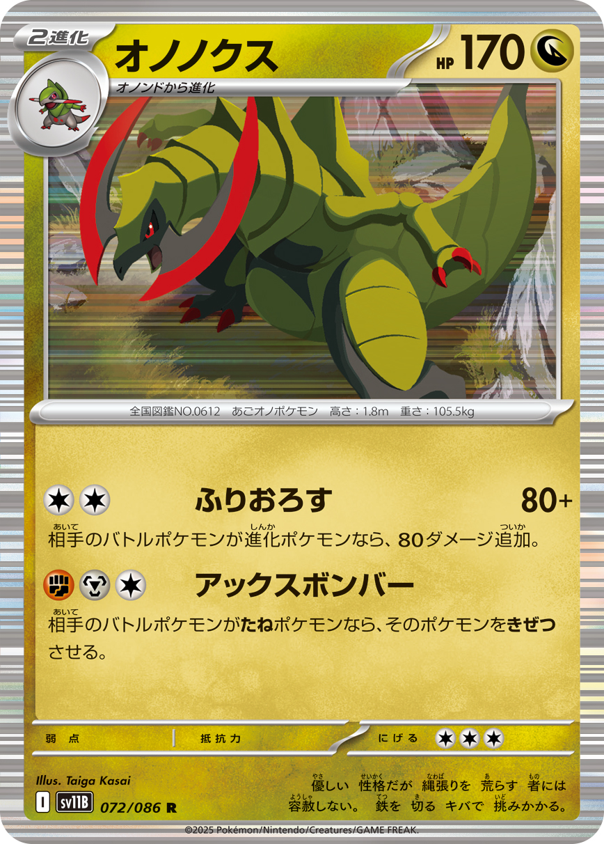 [SV11B]R オノノクス（ブラックボルト 072/098 Iレギュ）[SV11B072]