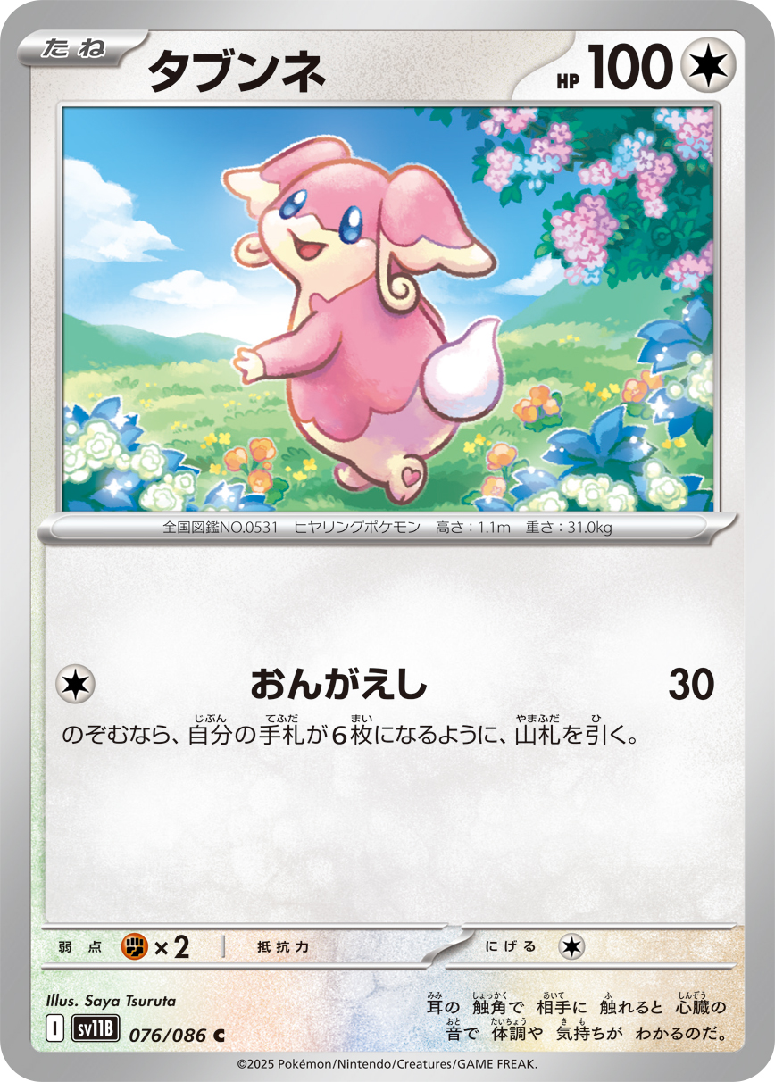 [SV11B]C タブンネ（ブラックボルト 076/098 Iレギュ）[SV11B076]