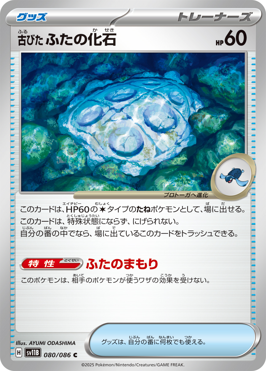 [SV11B]C 古びたふたの化石（ブラックボルト 080/098 トレーナーズ Iレギュ）[SV11B080]