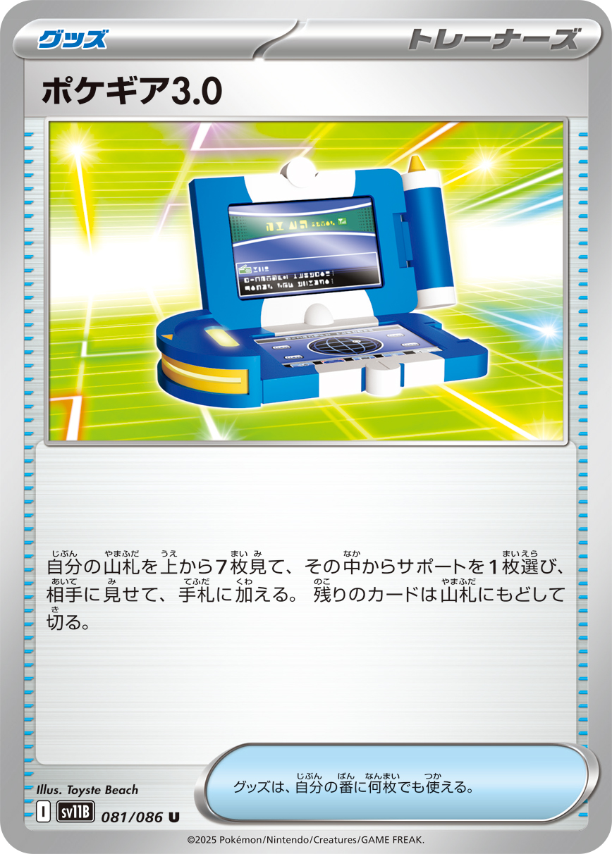 [SV11B]U ポケギア3.0（ブラックボルト 081/098 トレーナーズ Iレギュ）[SV11B081]