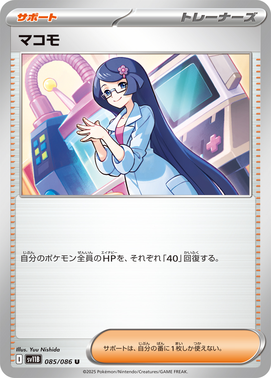 [SV11B]U マコモ（ブラックボルト 085/098 トレーナーズ Iレギュ）[SV11B085]