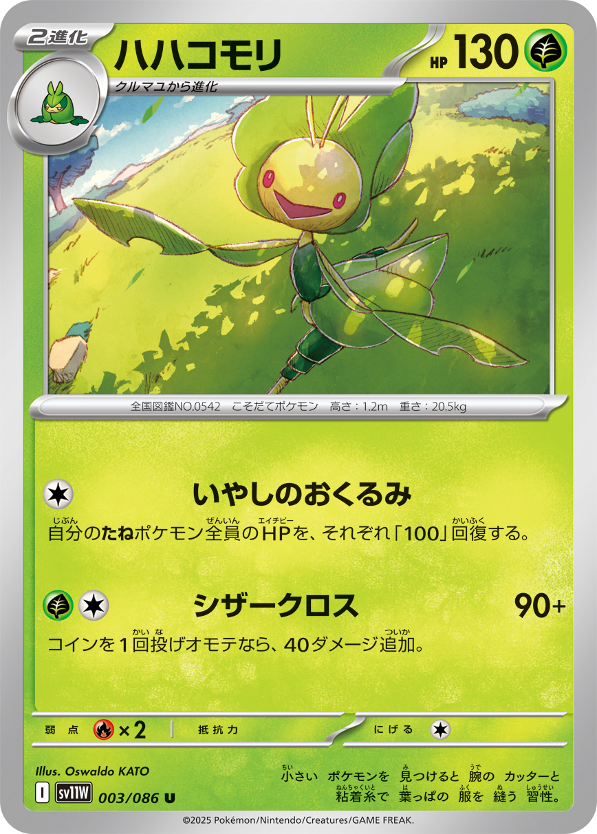 [SV11W]U ハハコモリ（ホワイトフレア 003/098 Iレギュ）[SV11W003]