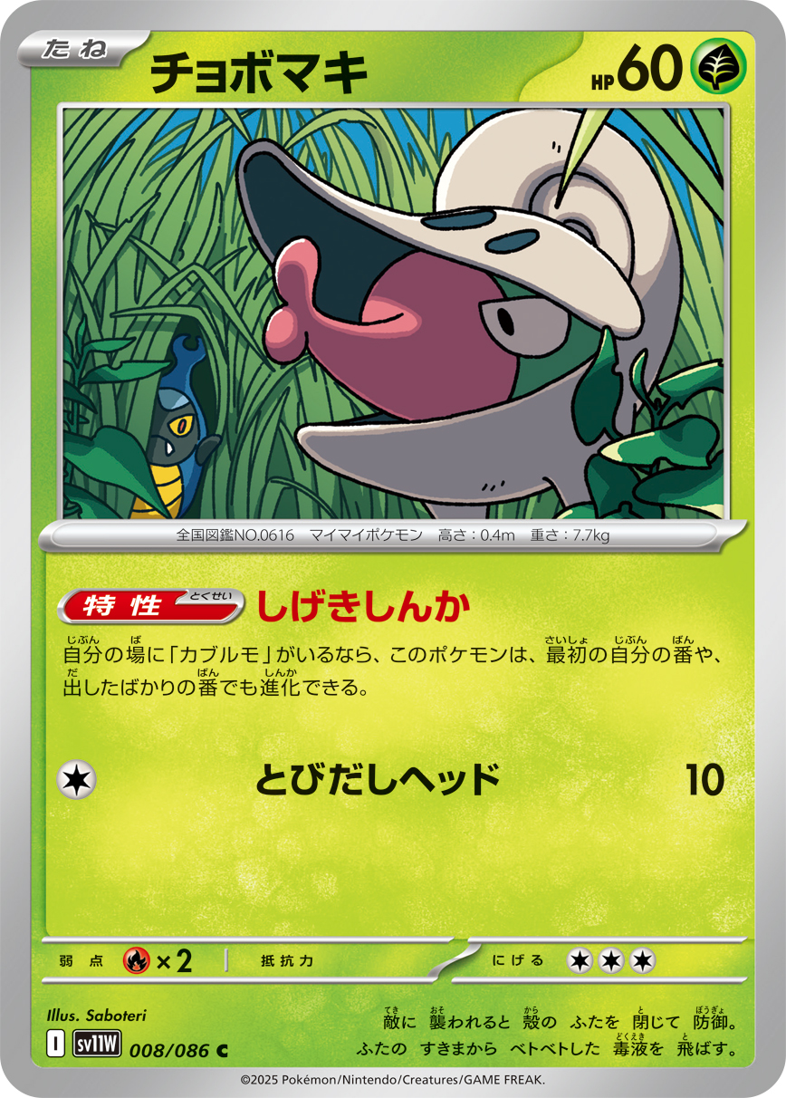 [SV11W]C チョボマキ（ホワイトフレア 008/098 Iレギュ）[SV11W008]