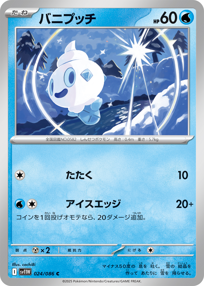 [SV11W]C バニプッチ（ホワイトフレア 024/098 Iレギュ）[SV11W024]