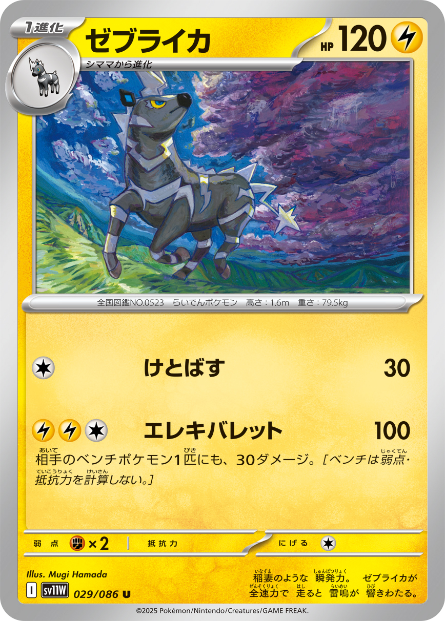 [SV11W]U ゼブライカ（ホワイトフレア 029/098 Iレギュ）[SV11W029]