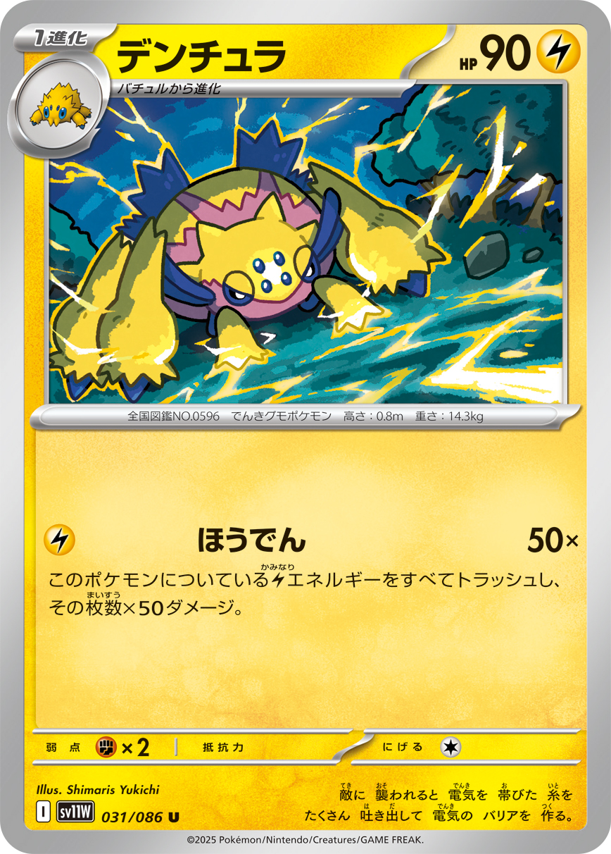 [SV11W]U デンチュラ（ホワイトフレア 031/098 Iレギュ）[SV11W031]