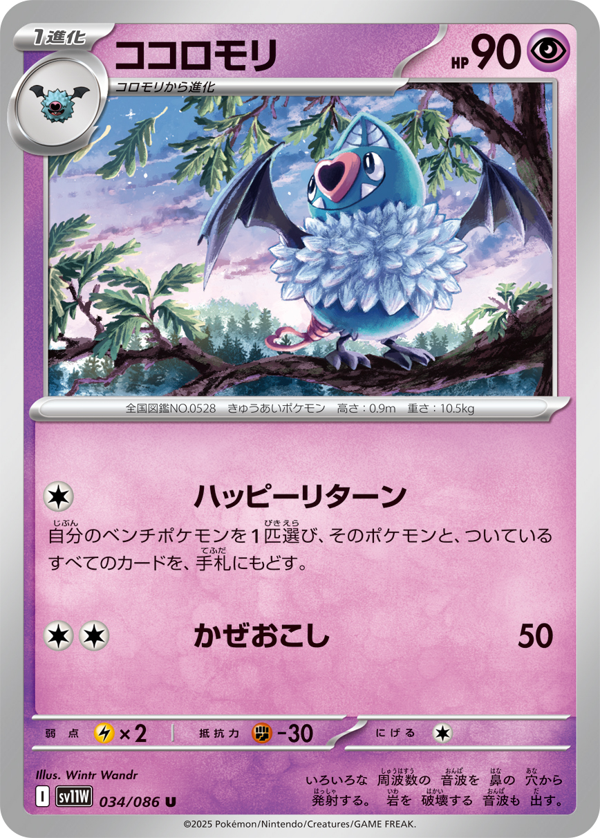 [SV11W]U ココロモリ（ホワイトフレア 034/098 Iレギュ）[SV11W034]