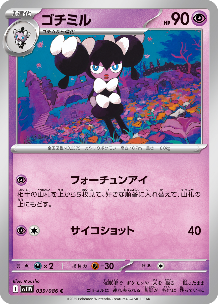 [SV11W]C ゴチミル（ホワイトフレア 039/098 Iレギュ）[SV11W039]