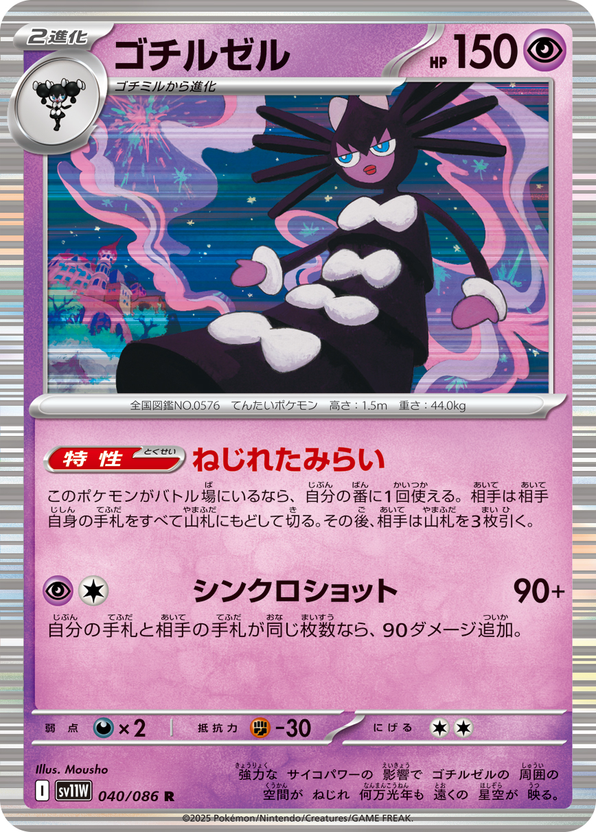 [SV11W]R ゴチルゼル（ホワイトフレア 040/098 Iレギュ）[SV11W040]