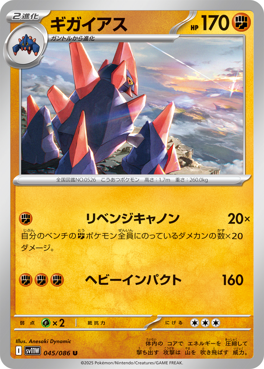 [SV11W]U ギガイアス（ホワイトフレア 045/098 Iレギュ）[SV11W045]