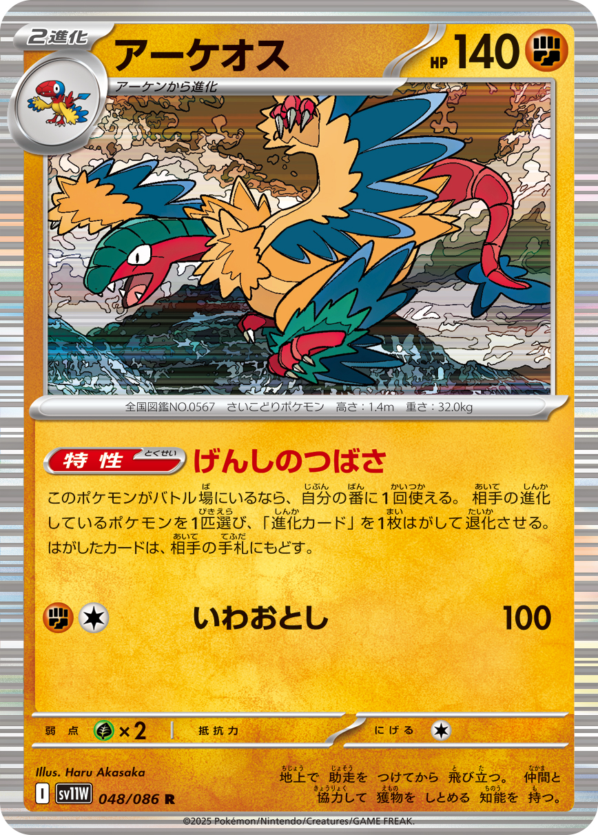[SV11W]R アーケオス（ホワイトフレア 048/098 Iレギュ）[SV11W048]
