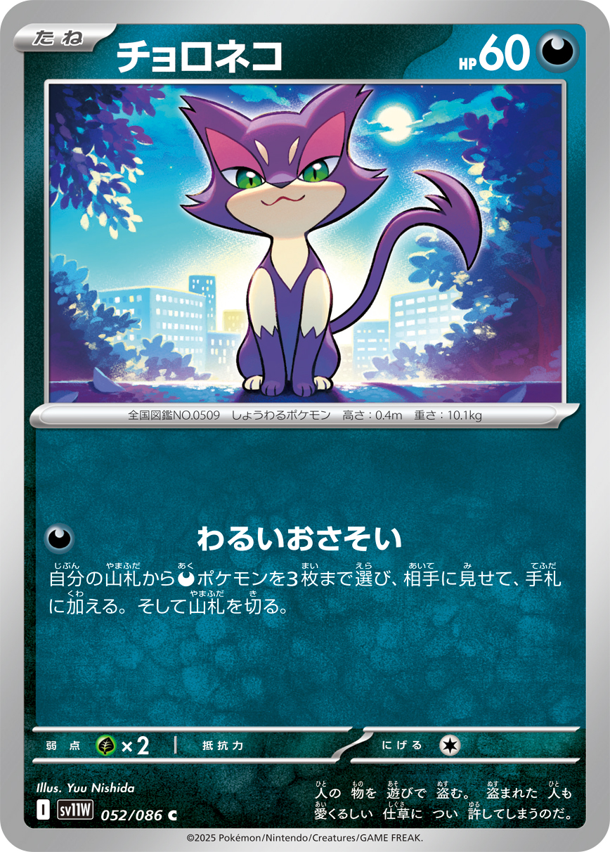 [SV11W]C チョロネコ（ホワイトフレア 052/098 Iレギュ）[SV11W052]