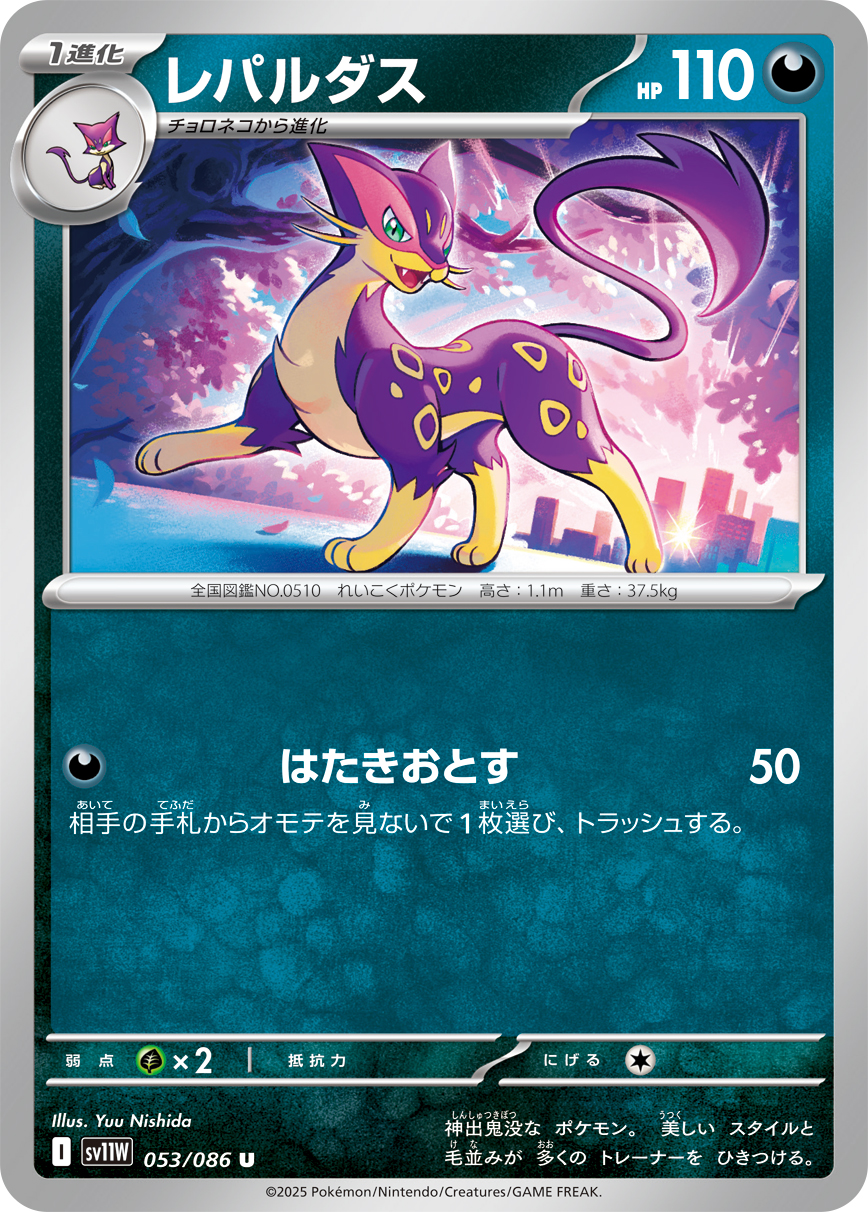 [SV11W]U レパルダス（ホワイトフレア 053/098 Iレギュ）[SV11W053]