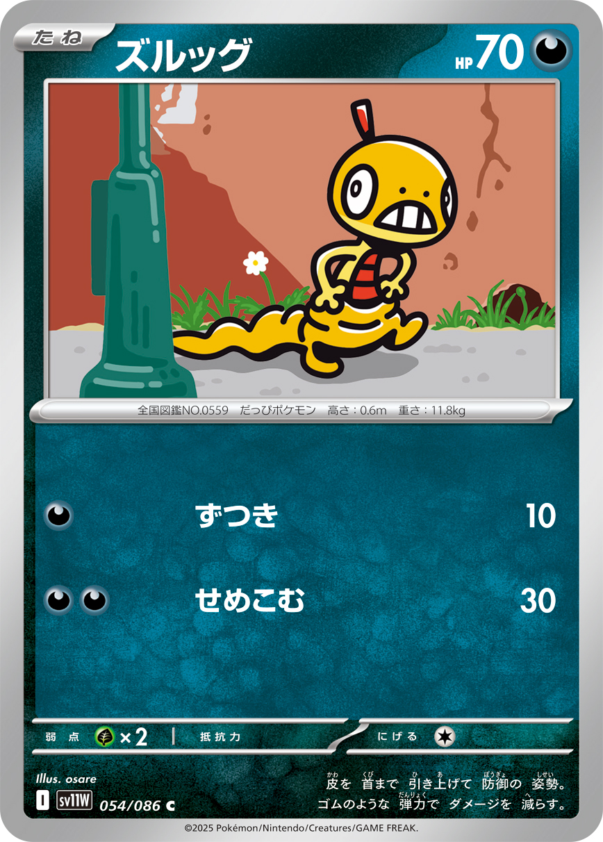 [SV11W]C ズルッグ（ホワイトフレア 054/098 Iレギュ）[SV11W054]