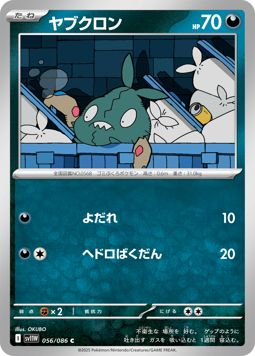 [SV11W]C ヤブクロン（ホワイトフレア 056/098 Iレギュ）[SV11W056]