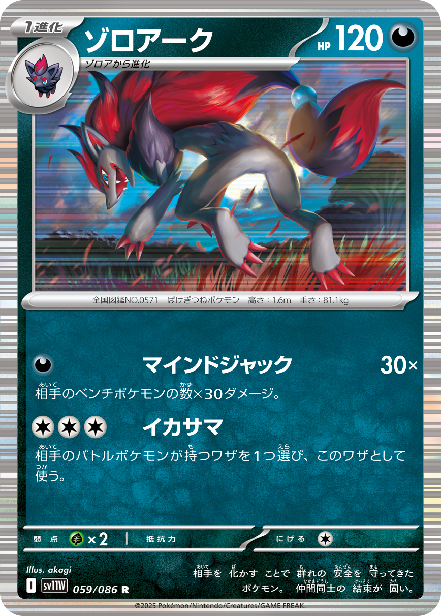 [SV11W]R ゾロアーク（ホワイトフレア 059/098 Iレギュ）[SV11W059]