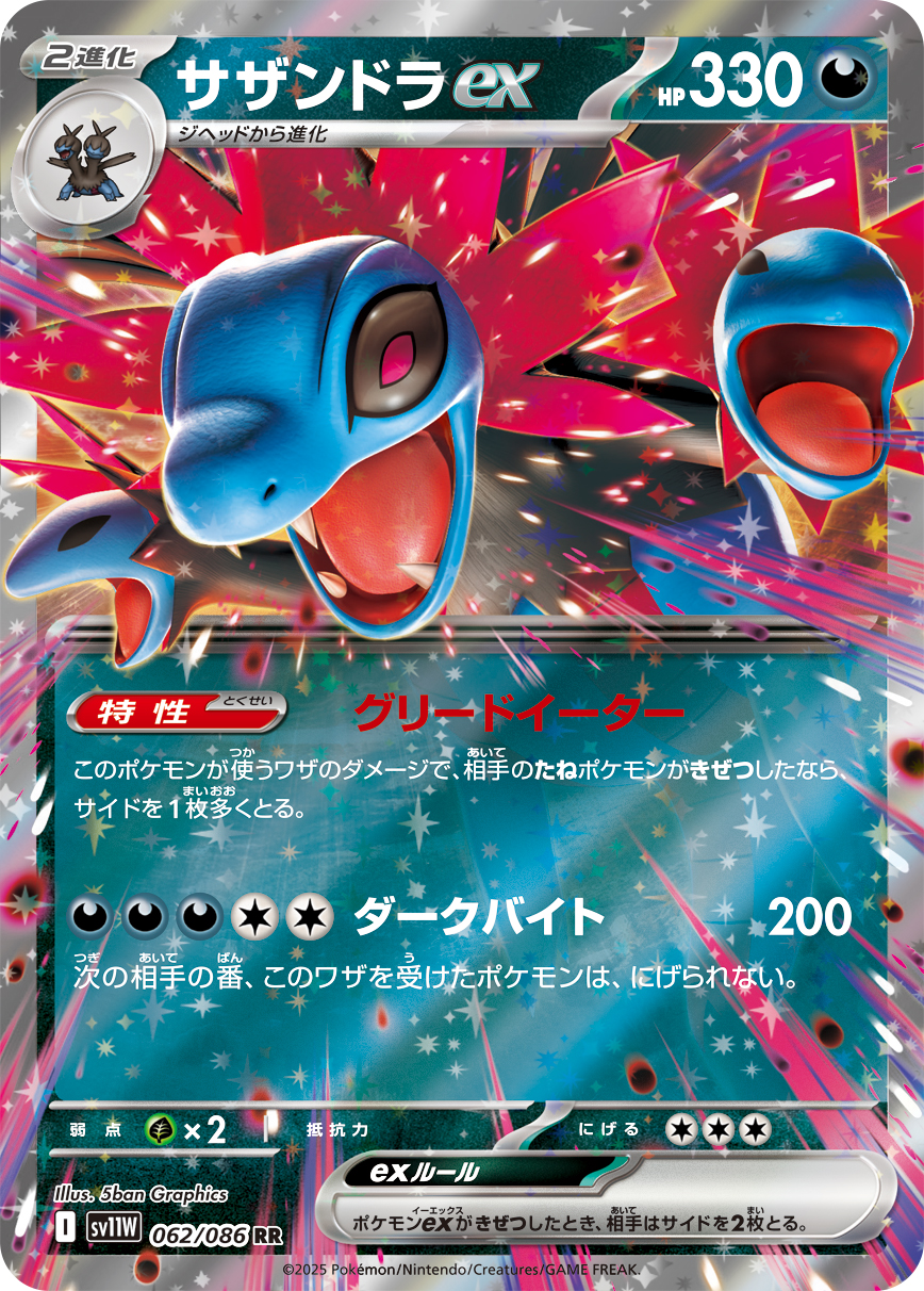 [SV11W]RR サザンドラex（ホワイトフレア 062/098 Iレギュ）[SV11W062]
