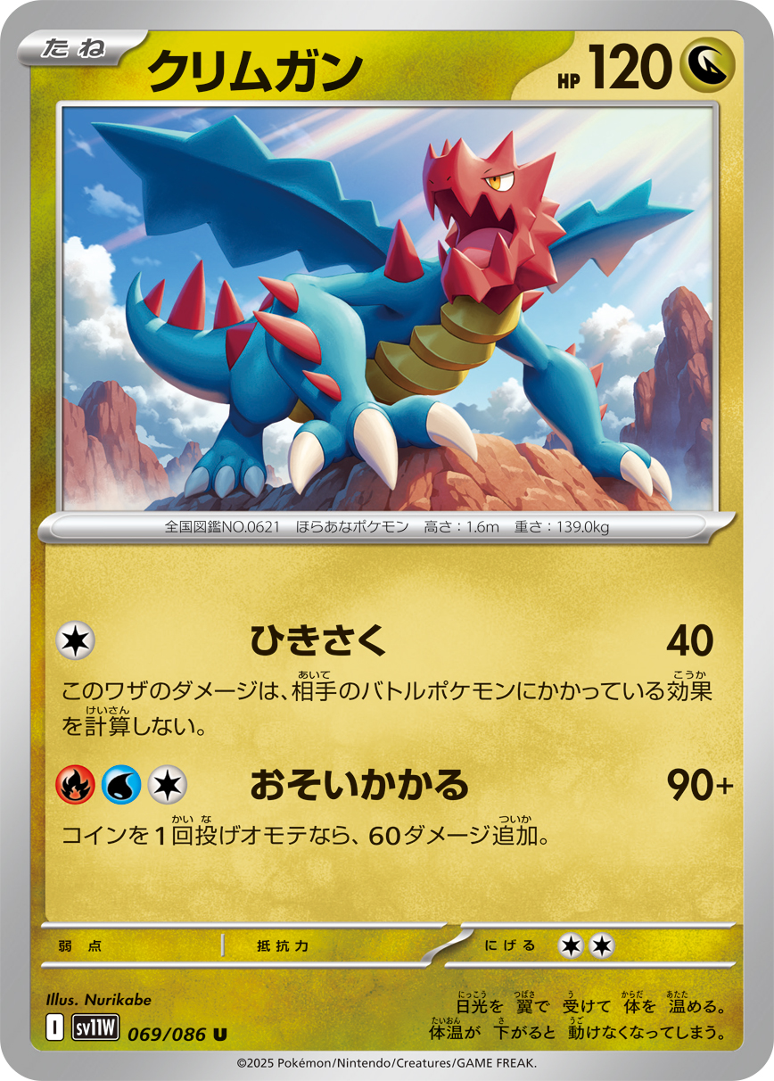 [SV11W]U クリムガン（ホワイトフレア 069/098 Iレギュ）[SV11W069]