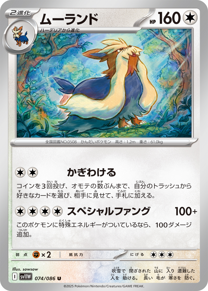 [SV11W]U ムーランド（ホワイトフレア 074/098 Iレギュ）[SV11W074]