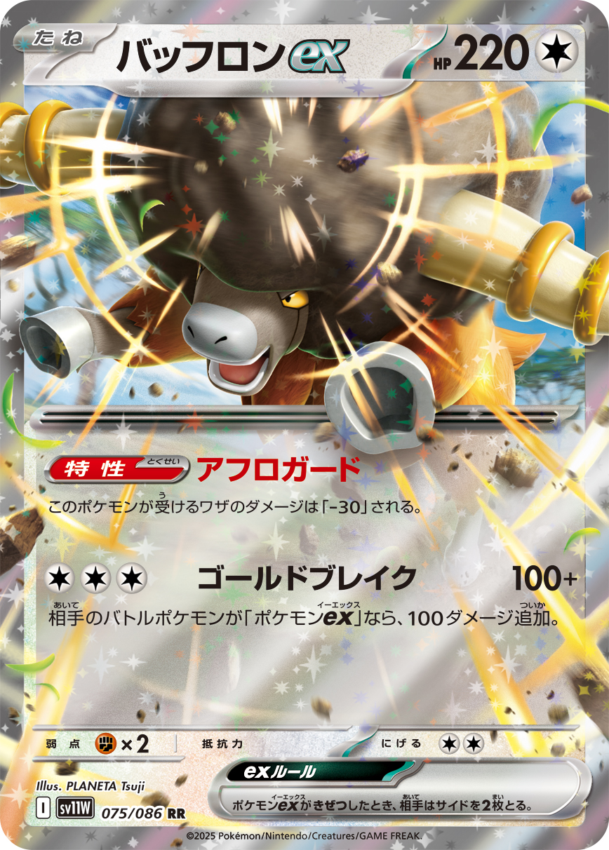 [SV11W]RR バッフロンex（ホワイトフレア 075/098 Iレギュ）[SV11W075]