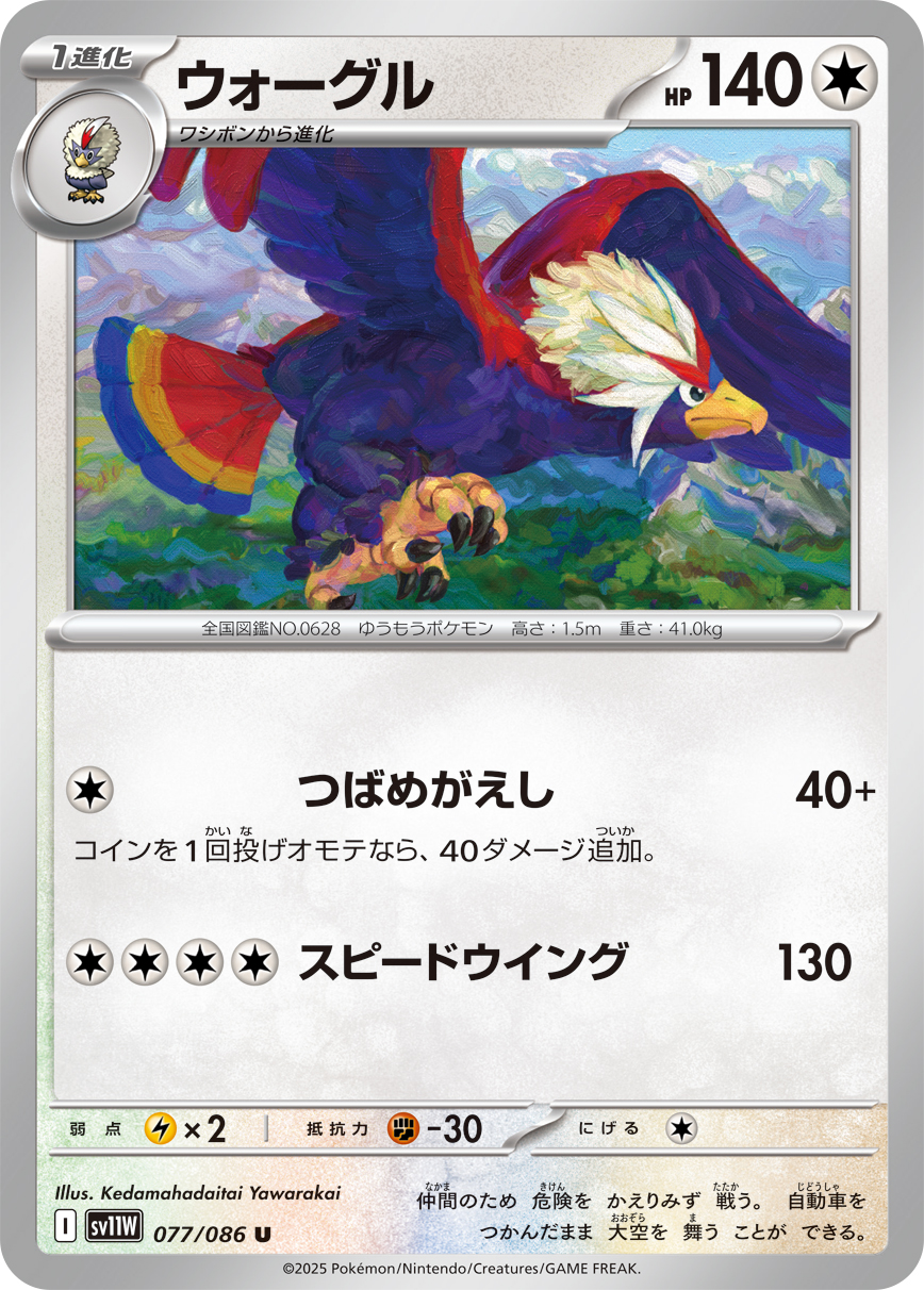 [SV11W]C ウォーグル（ホワイトフレア 077/098 Iレギュ）[SV11W077]
