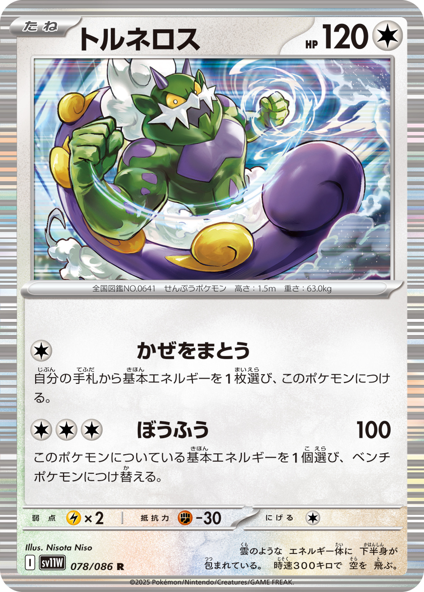 [SV11W]R トルネロス（ホワイトフレア 078/098 Iレギュ）[SV11W078]