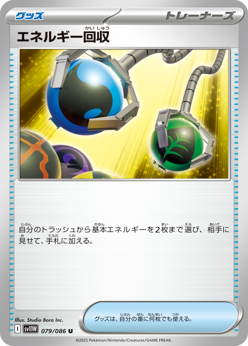 [SV11W]U エネルギー回収（ホワイトフレア 079/098 トレーナーズ Iレギュ）[SV11W079]
