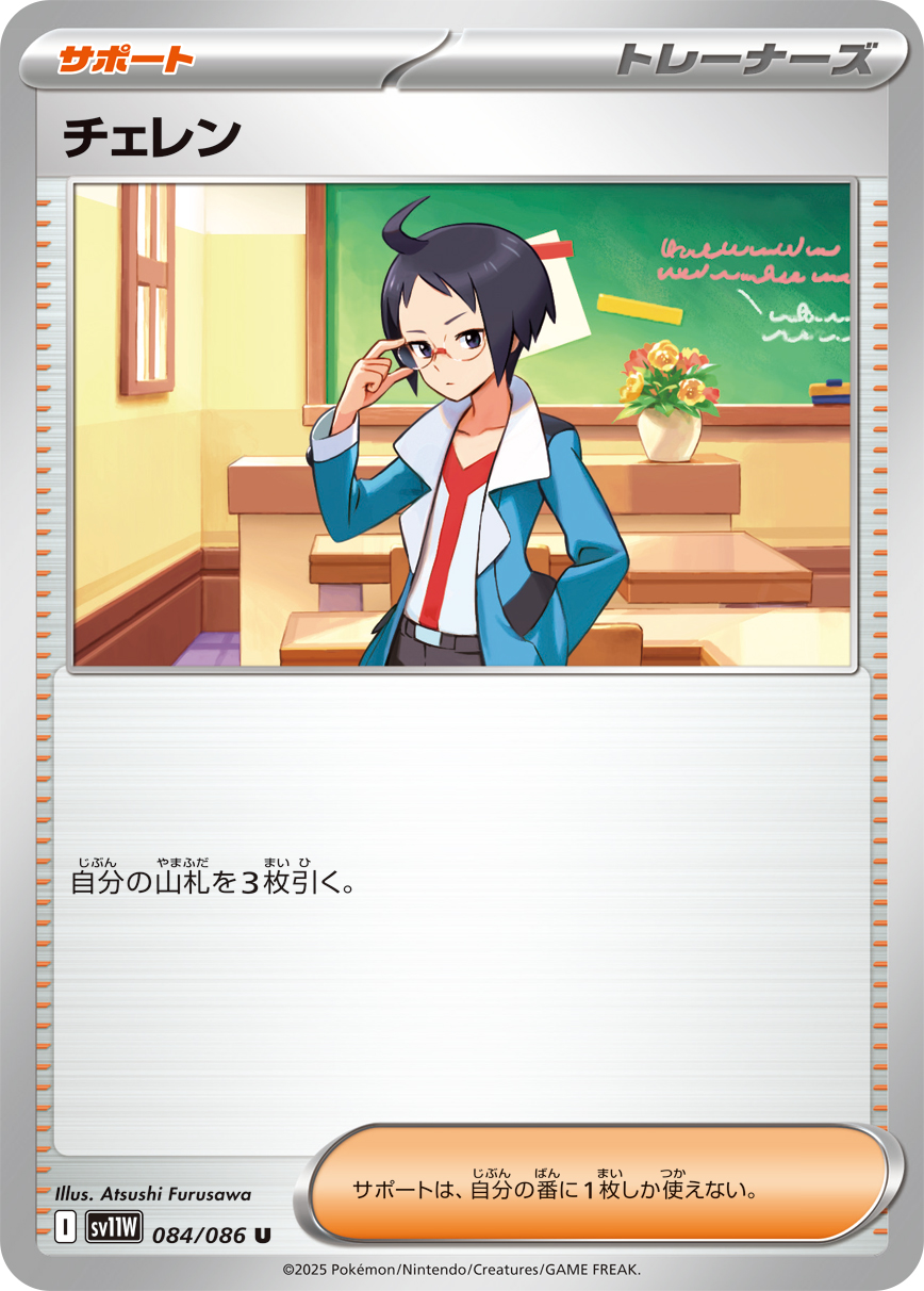 [SV11W]U チェレン（ホワイトフレア 084/098 トレーナーズ Iレギュ）[SV11W084]
