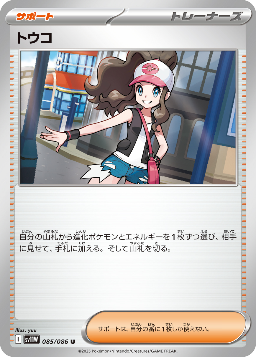 [SV11W]U トウコ（ホワイトフレア 085/098 トレーナーズ Iレギュ）[SV11W085]