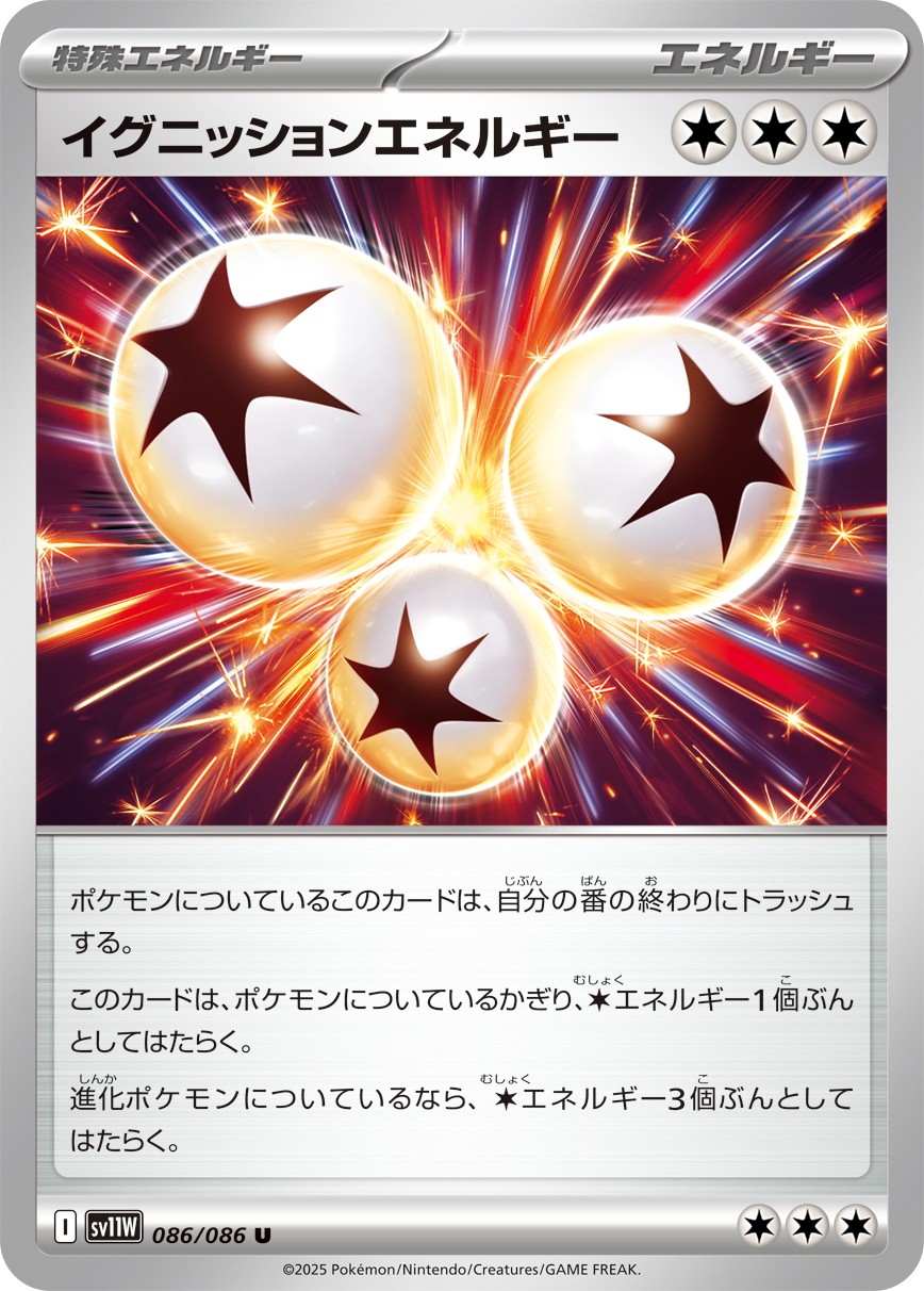 [SV11W]U イグニッションエネルギー（ホワイトフレア 086/098 エネルギー Iレギュ）[SV11W086]