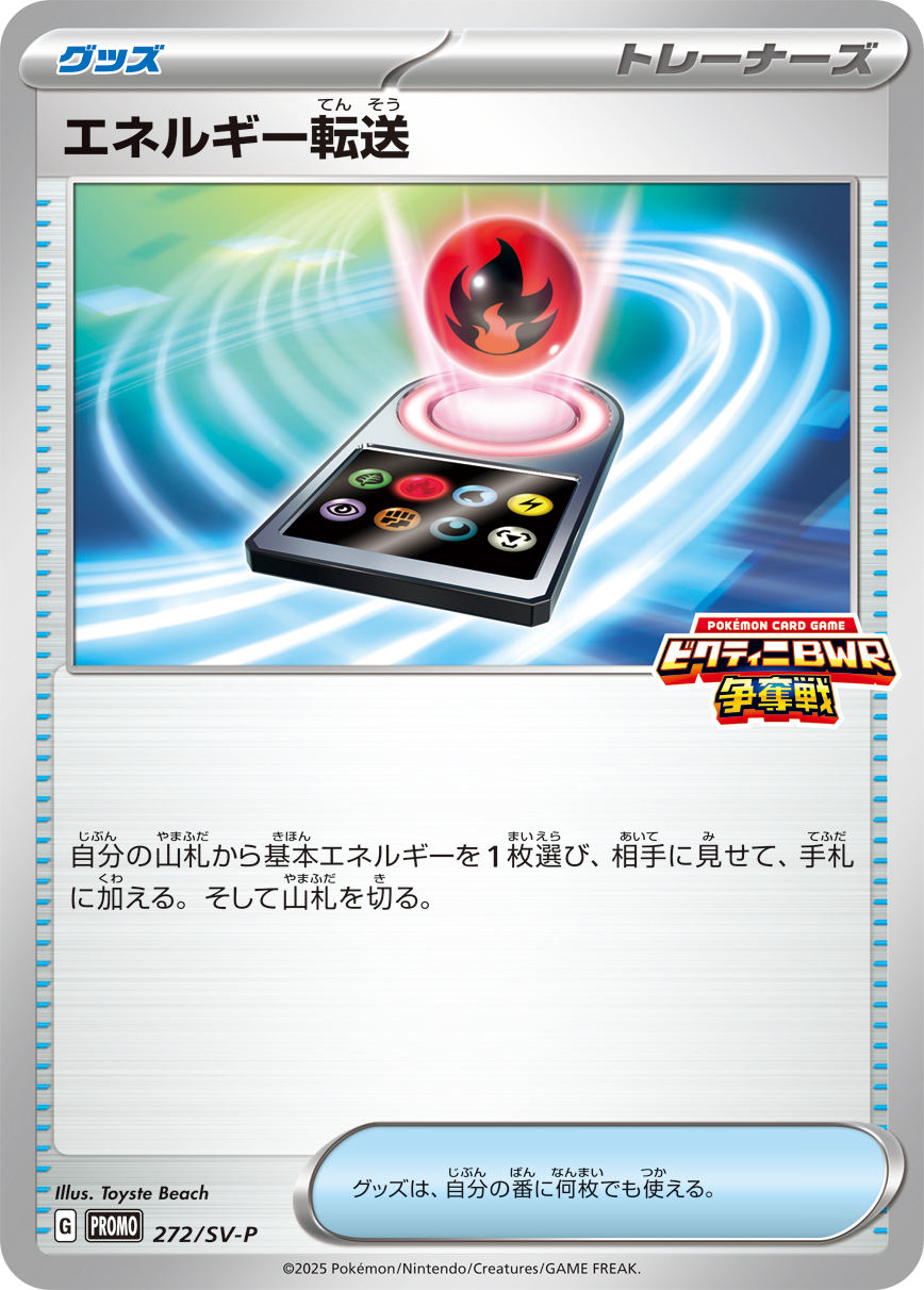 [SV-P]エネルギー転送（SVプロモ 272/SV-P  ）[SV-P272]