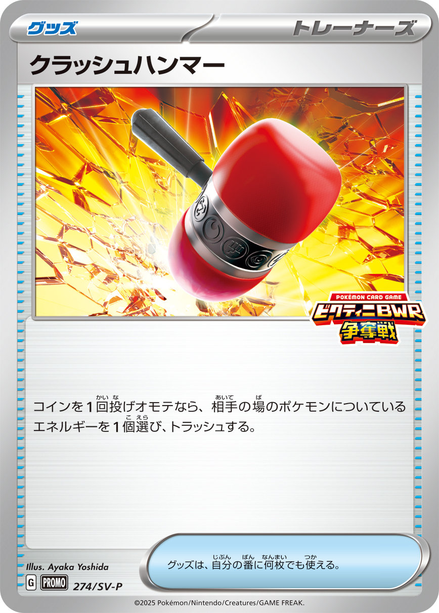 [SV-P]クラッシュハンマー（SVプロモ 274/SV-P  ）[SV-P274]